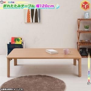 折りたたみテーブル 幅120cm ローテーブル センターテーブル 折れ脚 座