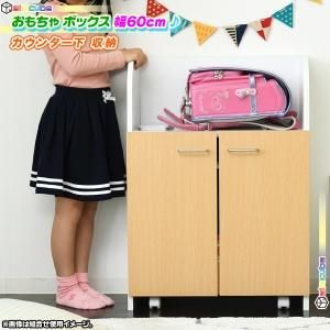 おもちゃ箱 幅60cm 扉付き 整理ラック カウンター下 収納 本棚 子供