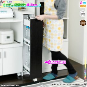 キッチン 隙間収納 幅18cm すき間 収納 スリムラック 調味料棚 調味料ラック すき間ラック 台所 収納 背面化粧仕上げ -  aimcube（エイムキューブ）-インテリア・家具・雑貨・ハンドメイド作品