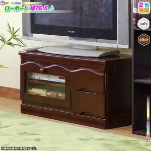 木製 ローボード 幅76.5cm テレビ台 ロータイプ テレビラック TVボード