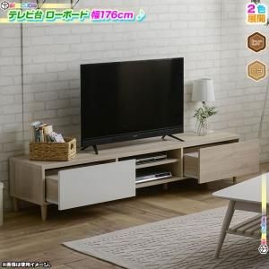 テレビ台 幅176cm テレビボード TV台 コード穴付 収納 AVボード TV