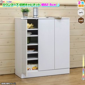 カウンター下 収納 キャビネット 幅82.5cm 扉 収納 窓下収納 食器棚