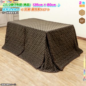 こたつ用 掛け布団 135 × 80cm 長方形 掛布団 ダイニング コタツ用