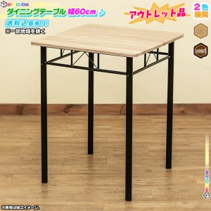 アウトレット品 ダイニングテーブル 幅60cm 正方形天板 シンプル 作業