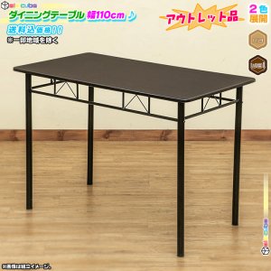 アウトレット品 ダイニングテーブル 幅110cm 長方形天板 シンプル 食卓