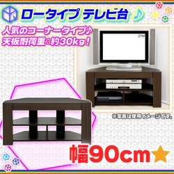 コーナーテレビ台 幅90cm 液晶テレビ テレビ台 TV台 ブルーレイ ゲーム