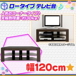 コーナーテレビ台 幅120cm 液晶テレビ テレビ台 TV台 ブルーレイ