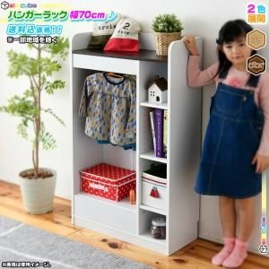 子供用 ハンガーラック 幅70cm ランドセルラック 洋服 収納 衣類