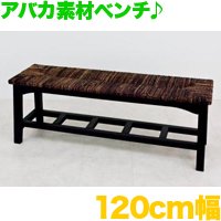 お洒落なアバカ製アジアンテイストベンチ120cm幅／全2色 ヘンプ