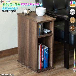 ナイトテーブル 幅20cm ベッドサイドテーブル 2口コンセント ソファ