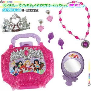 ディズニープリンセス 」の アクセサリーバッグ アクセサリー セット