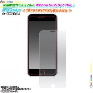 液晶保護ガラスフィルム iPhone SE2 iPhone8 iPhone7 専用フィルム 