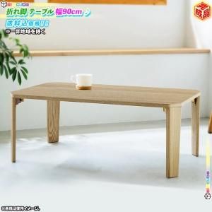 折脚ローテーブル 折りたたみ 90×60cm ナチュラル