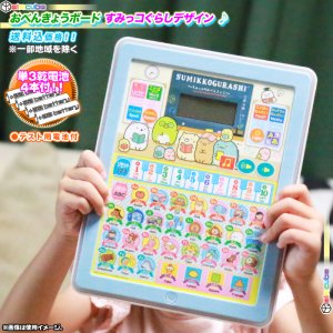 おべんきょうボード おべんきょう タブレット型 子供用 すみっコぐらし