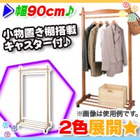 天然木製ハンガーラック幅90cm キャスター付 コートハンガー 室内用 洗濯物干し 小物置き棚付 Aimcube エイムキューブ インテリア 家具 雑貨 ハンドメイド作品