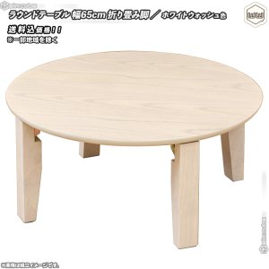 ラウンドテーブル 直径65cm ／ ホワイトウォッシュ色 （ 白系 