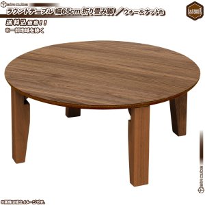 ラウンドテーブル 直径65cm ／ ウォールナット色 ちゃぶ台 丸テーブル