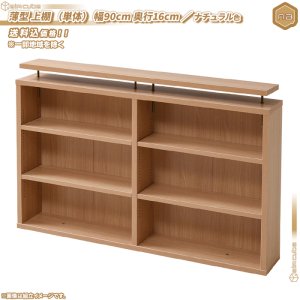 上置き棚 幅90cm 奥行16cm ／ ナチュラル色 本棚用 書棚用 オープン