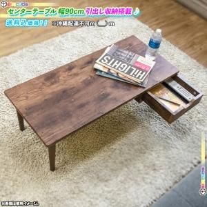 【送料無料】センターテーブル 引き出し 収納付き 木目調 机 座卓 ローテーブル