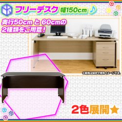 フリーデスク 幅150cm 奥行50cm 奥行60cm パソコンデスク ワークデスク