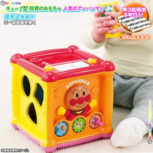 アンパンマン キューブ ボックス 単三電池4本付 赤ちゃん はじめての