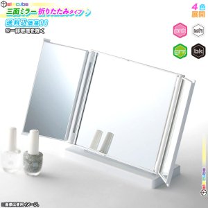 3面ミラー コンパクト 三面鏡 卓上ミラー メイクアップミラー 化粧鏡 