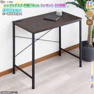 シンプルデスク 幅78cm 奥行40cm コンセント2口搭載 パソコンデスク フリーデスク デスク 机 つくえ 作業机 作業台 PCデスク  段差解消アジャスター搭載 - aimcube（エイムキューブ）-インテリア・家具・雑貨・ハンドメイド作品