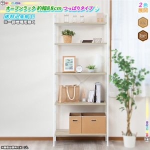 オープンラック 約幅88cm つっぱり式 収納 シンプルデザイン つっぱり