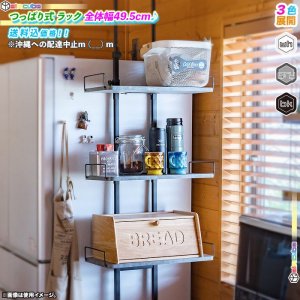 つっぱり式 ラック 全体幅49.5cm ツッパリラック 収納棚 壁面収納 洗濯機ラック キッチンラック テレビ上ラック サニタリーラック  可動棚板3枚付属