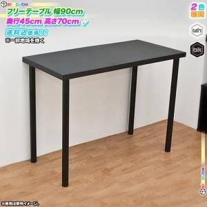 フリーテーブル 幅90cm 奥行き45cm 高70cm フリーデスク 作業台 机 パソコンデスク シンプル 会議 デスク 食卓 テレワークにも最適 -  aimcube（エイムキューブ）-インテリア・家具・雑貨・ハンドメイド作品