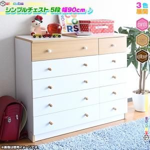 ワイド チェスト 5段 幅90cm 洋服箪笥 整理タンス 子供部屋たんす キッズ用 チェスト 収納引出10杯付