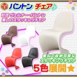 パントンチェア PantonChair スタッキングチェア デザイナーズチェア