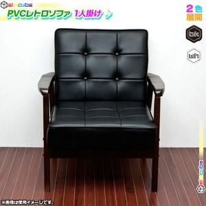 アンティーク調 ラウンジソファ 一人掛け用 ソファ PVCレザー リビング