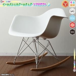 送料無料 イームズ RAR シェルチェア イス 椅子 Eames ホワイト