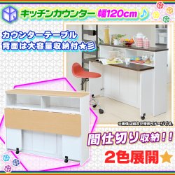 キッチンカウンター 幅120cm キッチン収納 台所カウンター 間仕切り