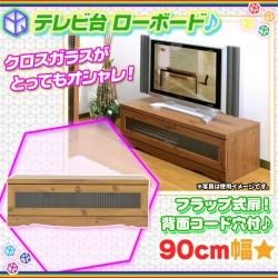 アンティーク調 テレビボード 幅90cm フラップ扉 AVラック ローボード