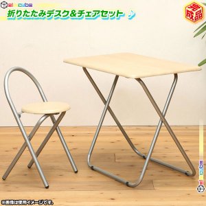 折りたたみデスク＆チェアセット 完成品 折り畳みテーブル椅子セット