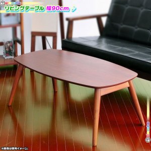 【送料無料】センターテーブル カフェテーブル リビングテーブル