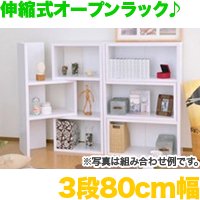 伸縮式オープンラック3段 幅80cm～145cm 伸縮ラック ディスプレイ