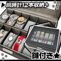 腕時計コレクションケース　12本収納