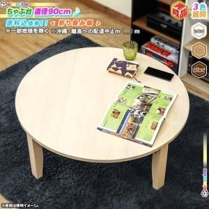 木製 ちゃぶ台 幅90cm 丸テーブル 丸 テーブル 円卓 座卓 ラウンドテーブル ローテーブル 和テーブル 折り畳み脚