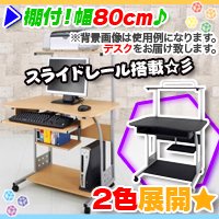 パソコンデスク スライドテーブル付 幅80cm PCデスク 収納棚付き