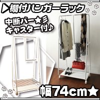 棚付 スチールハンガーラック 幅74cm パイプハンガー スーツハンガー