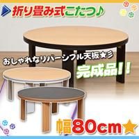 こたつテーブル 幅80cm 丸型 コタツ 折り畳み式 折りたたみコタツ