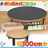 こたつテーブル 幅100cm 丸型 コタツ 折り畳み式 折りたたみコタツ