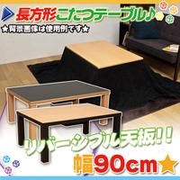 こたつテーブル 幅90cm 長方形 コタツ ローテーブル センターテーブル