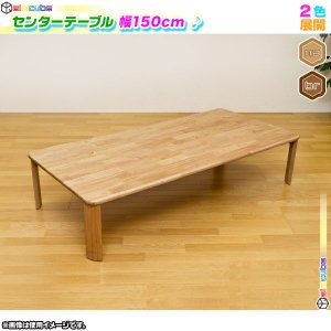 センターテーブル 幅150cm 天然木製 ローテーブル 座卓 テーブル 食卓