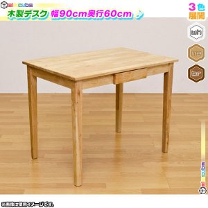 天然木製 デスク 幅90cm 奥行き60cm 机 テーブル 木製 幅 90cm 作業用