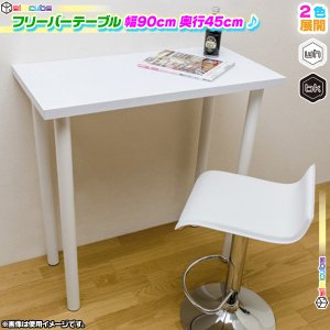 バーテーブル 幅90cm 高さ90cm テーブル 作業台 フリーテーブル 奥行き