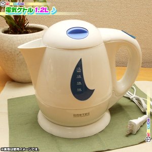 電気ケトル 1.2L 電気ポット 湯沸かし器 湯沸しポット コードレス